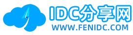 IDC分享网