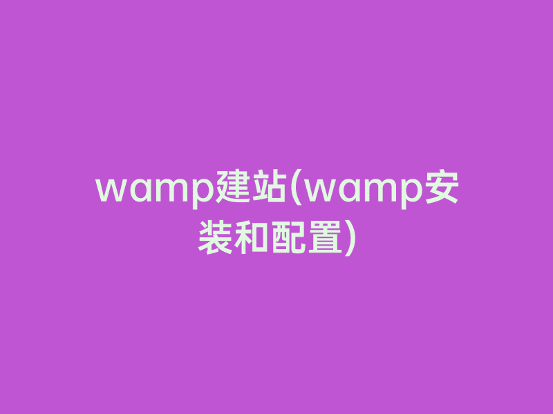 wamp建站(wamp和配置)